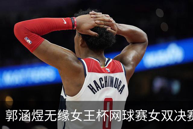 郭涵煜无缘女王杯网球赛女双决赛