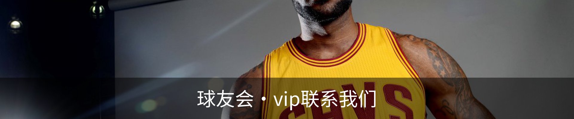 球友会·vip联系我们